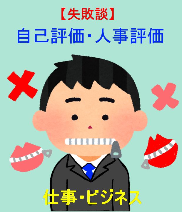 失敗 人事評価シートの書き方とは 書いてはいけない５つのこと