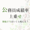 公務員成績率上乗せ（勤勉手当）優秀