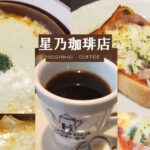 星乃珈琲ラザニア＆ピザトースト