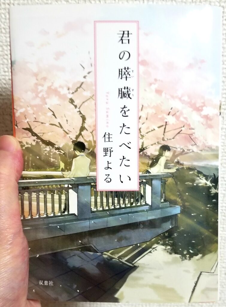 書籍（君の膵臓を食べたい）