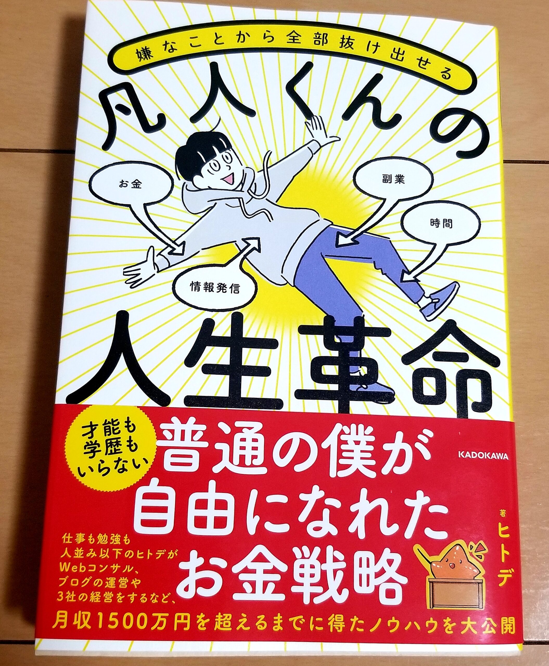 書評 凡人くんの人生革命 自分を変えたい人へのヒントがいっぱい
