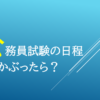 公務員試験日程かぶる
