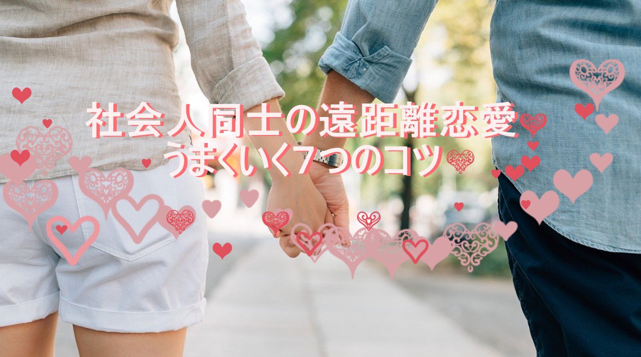 社会人同士の遠距離恋愛がうまくいく7つのコツ！遠恋成功UP術♡