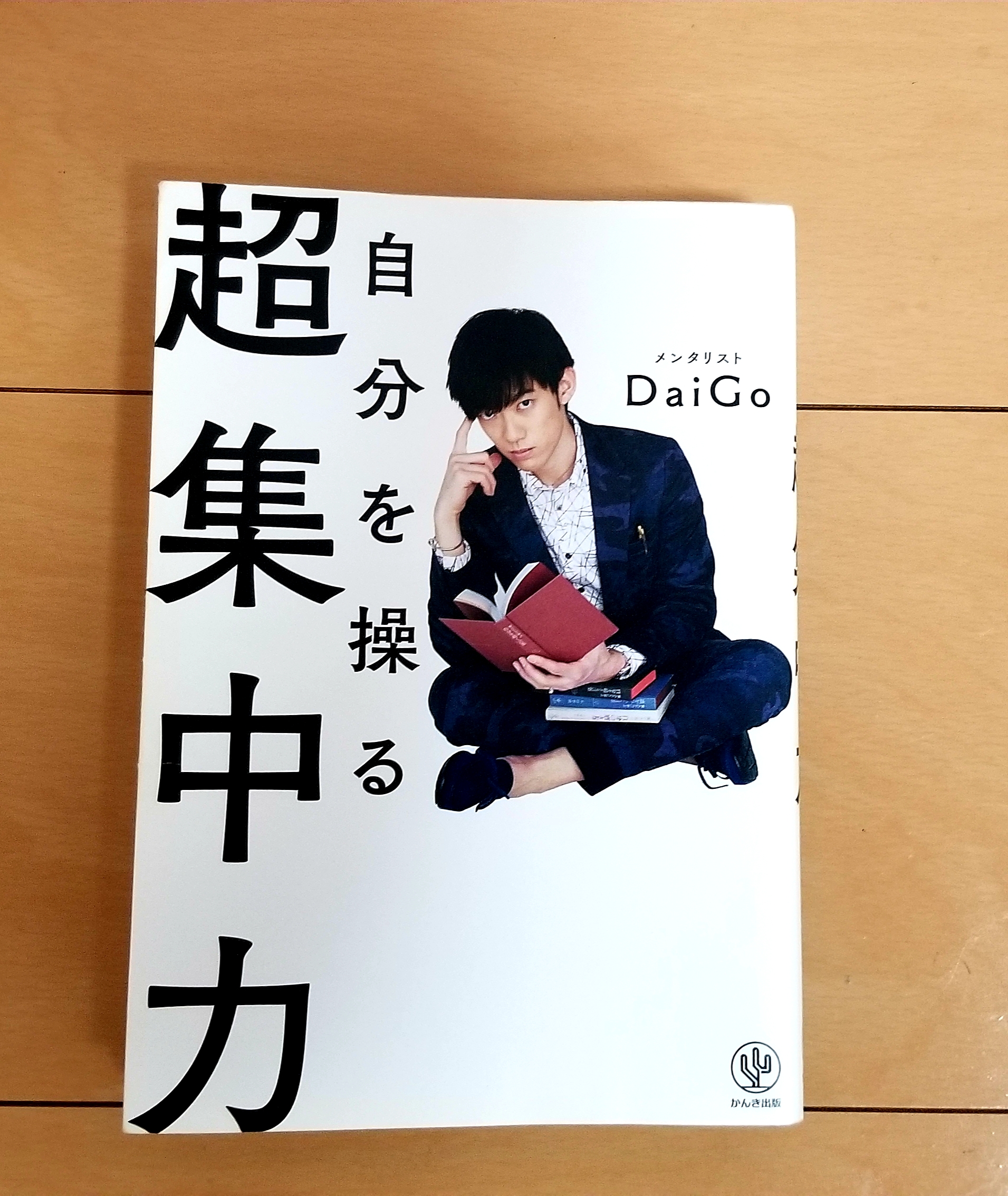 Daigo 自分を操る超集中力 の感想 ブログ執筆に活かせそう