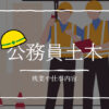 公務員土木（きつい）