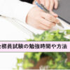 公務員試験の勉強時間や方法