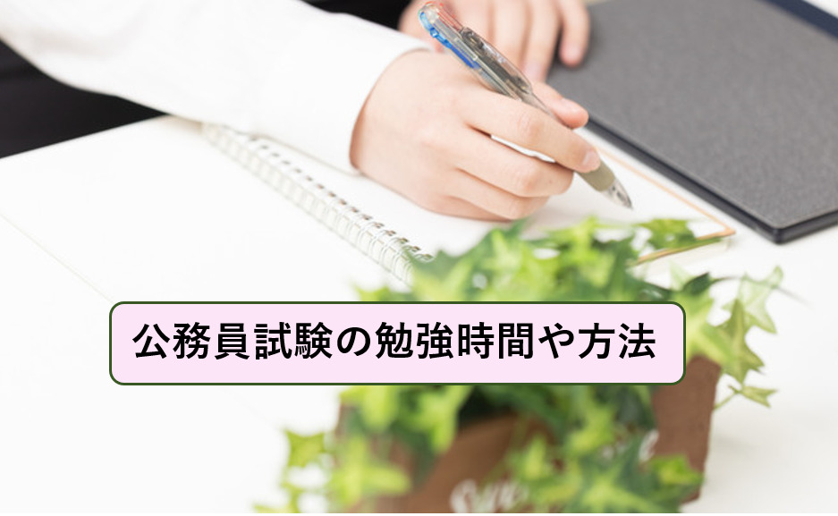 公務員試験土木の勉強時間は 勉強方法や優先順位を元公務員が解説