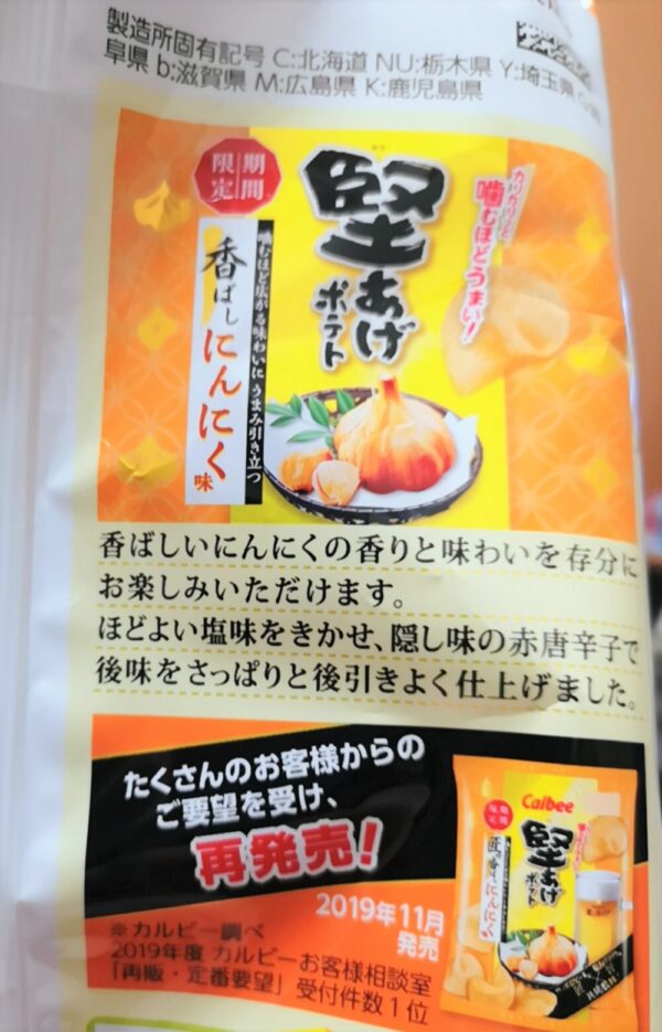 堅あげポテト香ばしにんにく味