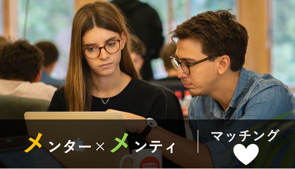 メンター×メンティマッチング