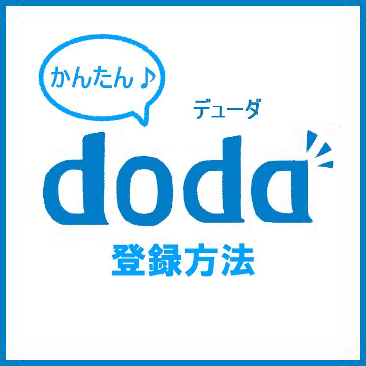 doda（デューダ）登録方法