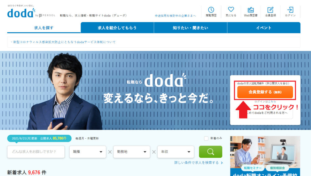 doda会員登録方法