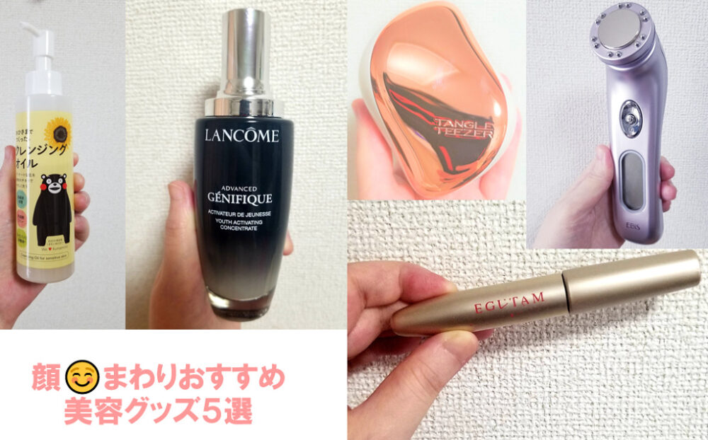 顔まわり美容グッズ