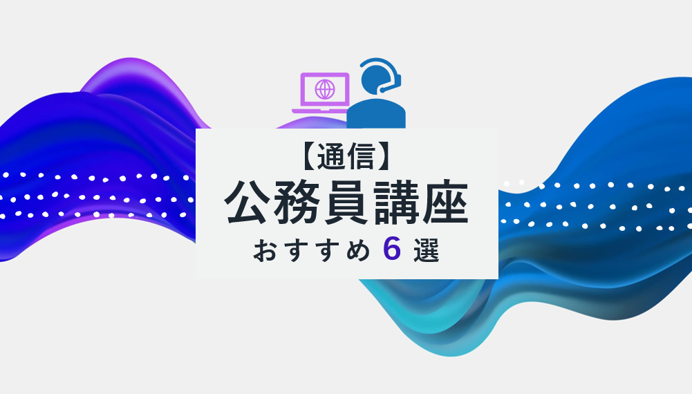 公務員通信講座おすすめ