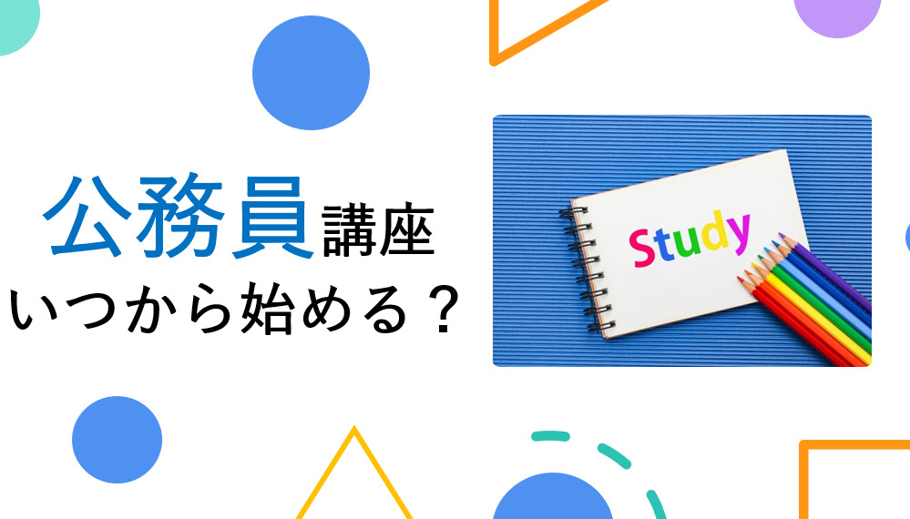公務員講座いつから