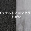 アスファルトとコンクリートのちがい