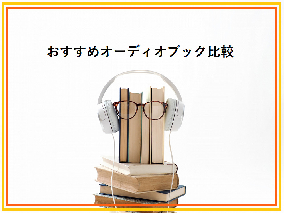 おすすめオーディオブック比較