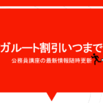 アガルートの割引いつまで？（公務員講座）