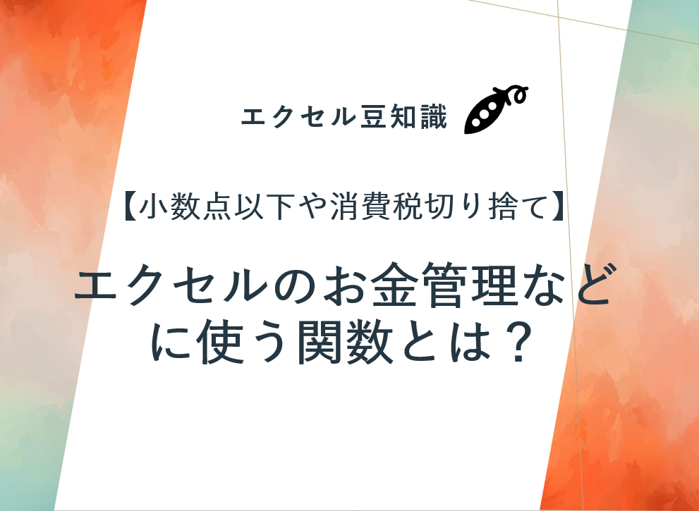 小数点以下や消費税切り捨てなど、お金の管理に使うエクセル関数とは？（ROUNDDOWN）
