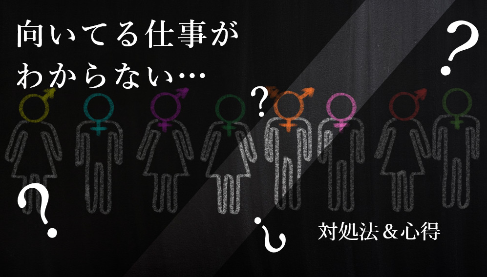 向いてる仕事がわからないときの対処法＆心得