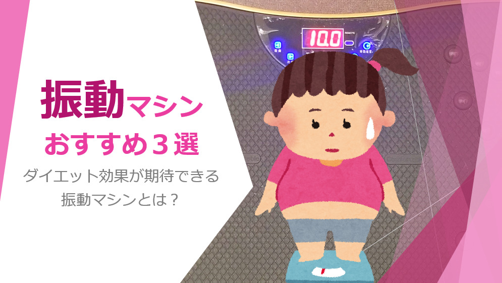 振動マシンおすすめダイエット