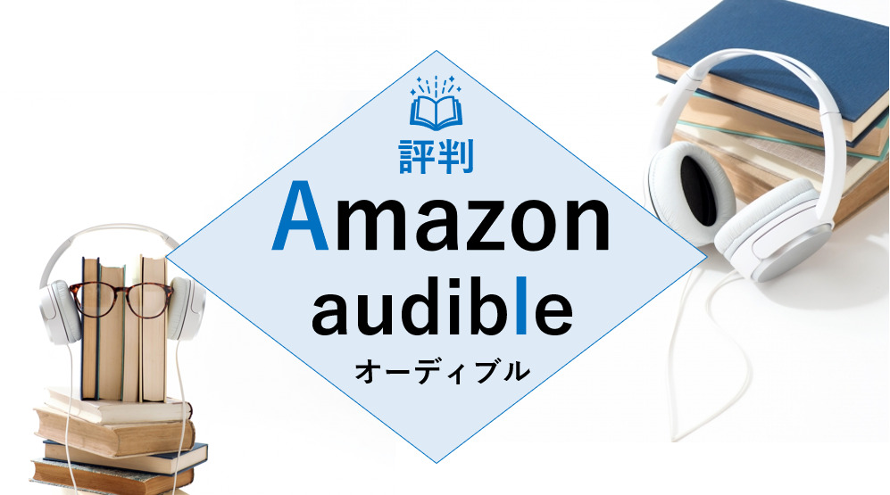 Amazonオーディブルの評判