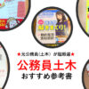 公務員土木おすすめ参考書
