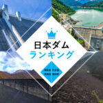日本ダムランキング（高さ・発電量・貯水量・堤体積）