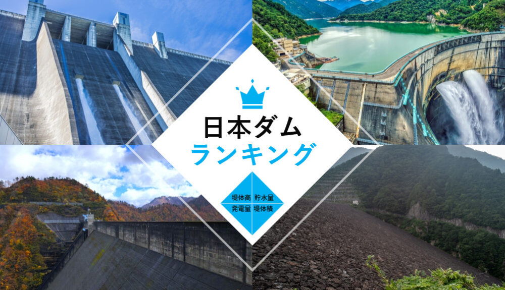 日本ダムランキング（高さ・発電量・貯水量・堤体積）