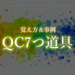 QC7つ道具（覚え方＆事例）