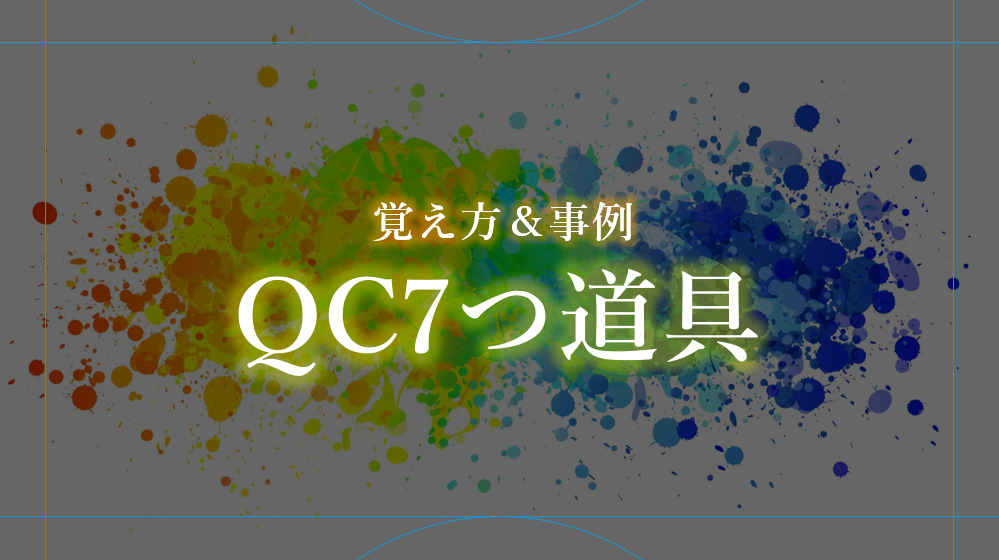 QC7つ道具（覚え方＆事例）