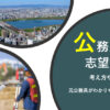 公務員土木志望動機