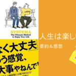 人生は楽しいかい？（要約＆感想）