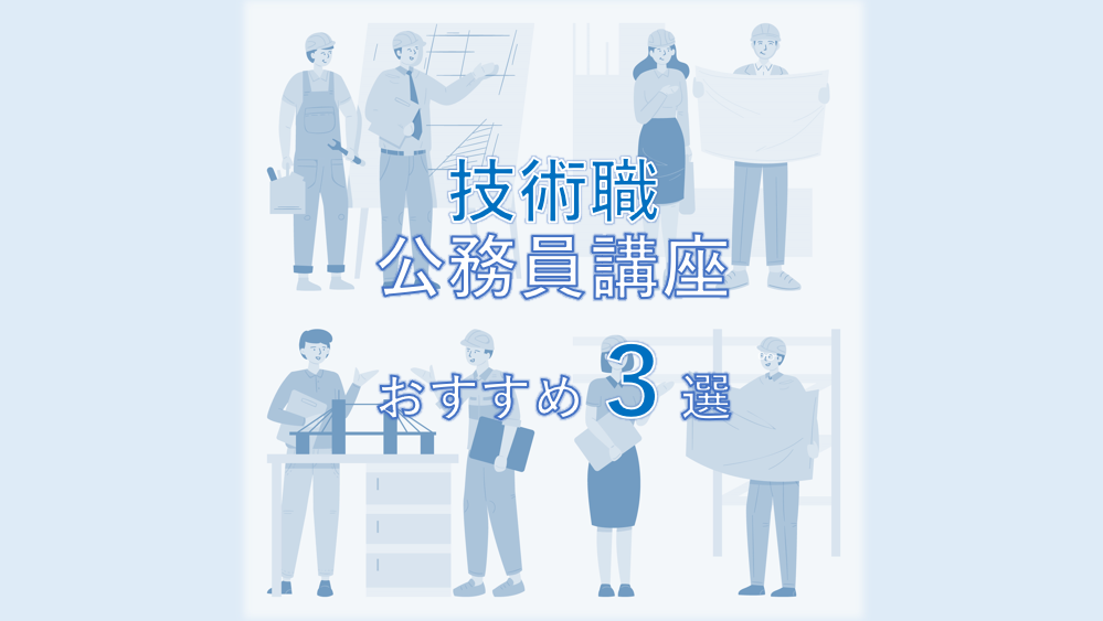 公務員技術職