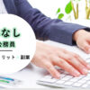みなし公務員（一覧×メリット×年収）