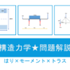 構造力学問題解説