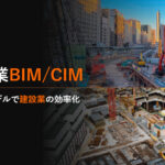建設業BIM・CIM