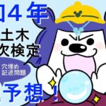 １級土木第二次検定★出題予想