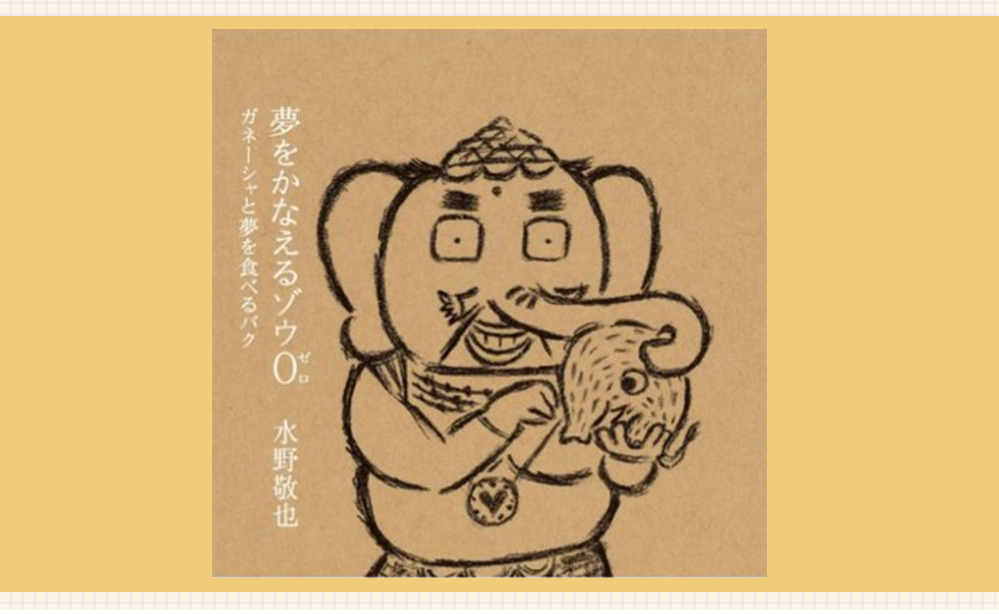 夢をかなえるゾウ0