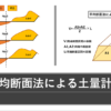 平均断面法による土量計算方法