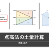 点高法の土量計算