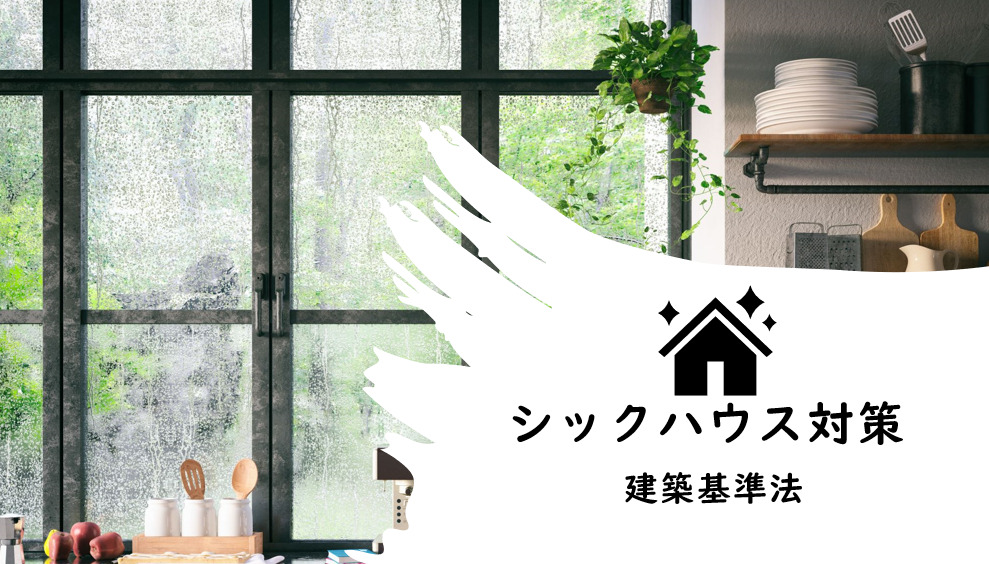 シックハウス対策