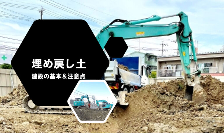 埋戻し土A・B種別や埋め戻しの作業手順・注意点などかんたん解説