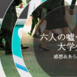 六人の噓つきな大学生