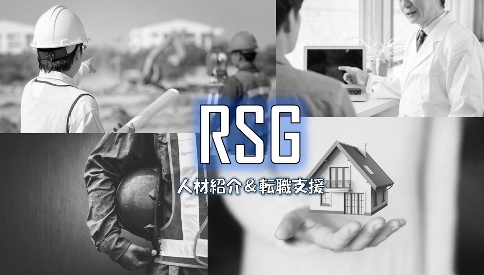 RSG（人材紹介＆転職支援）