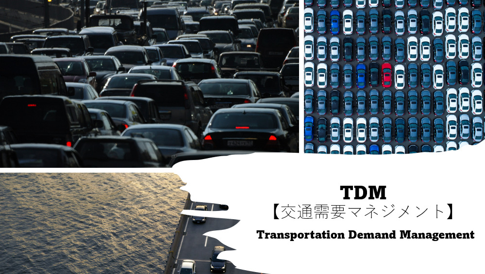 TDM（交通需要マネジメント）