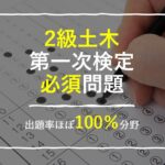 2級土木第一次検定必須問題