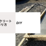 コンクリートの作り方（DIY）