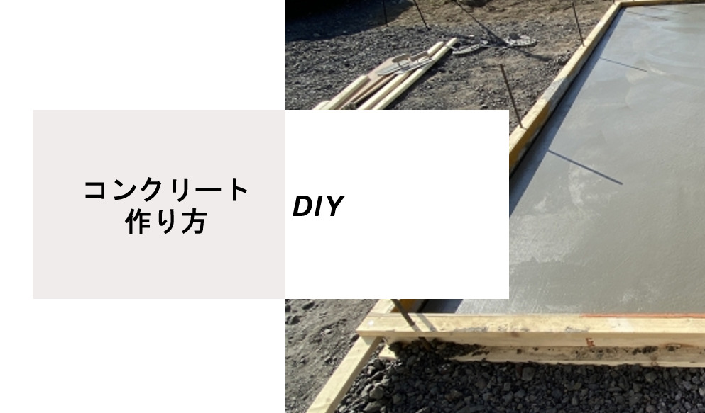 コンクリートの作り方（DIY）