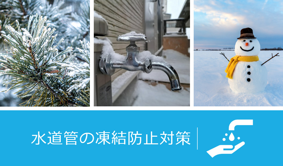 水道管の凍結防止対策