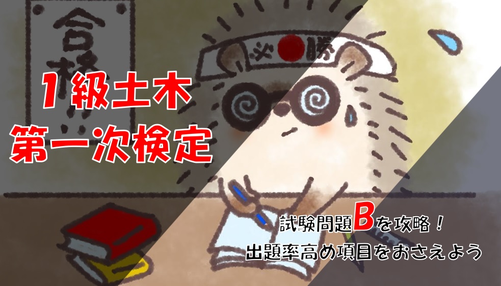 1級土木（第一次検定★試験問題B）